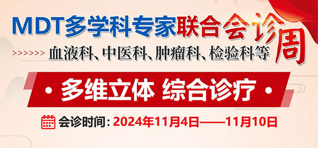 【会诊通知】11月4日—10日，血液疾病MDT多学科联合会诊周，中